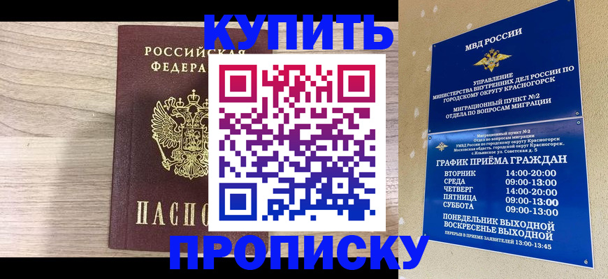 прописка 2025 в Биробиджане