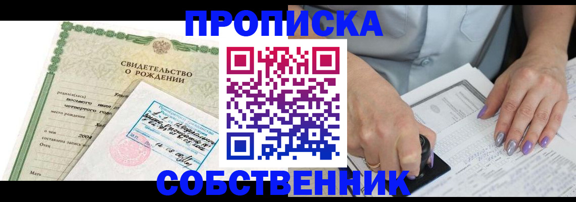 прописка от собственника в Биробиджане