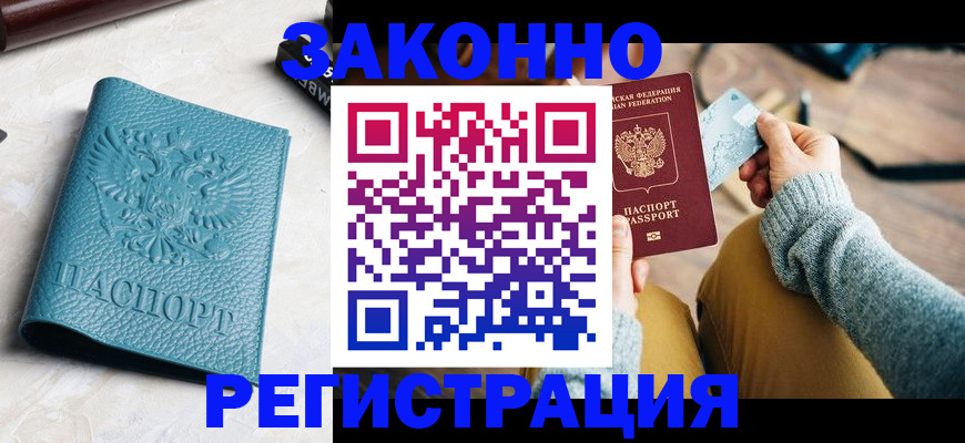 прописка 2025 в Биробиджане